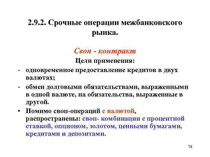 2. 9. 2. Срочные операции межбанковского рынка. Своп - контракт Цели применения: - одновременное