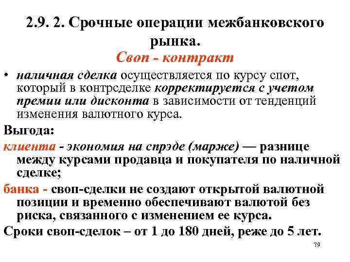 2. 9. 2. Срочные операции межбанковского рынка. Своп - контракт • наличная сделка осуществляется