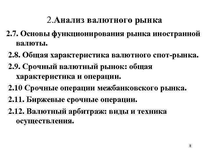 Рынок иностранной валюты. Характеристика рынок иностранных валют. Характеристика валюты. Главные валюты спотового рынка. Рынок иностранных валют объекты.