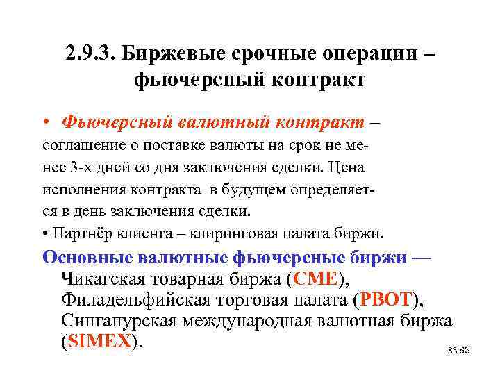 2. 9. 3. Биржевые срочные операции – фьючерсный контракт • Фьючерсный валютный контракт –