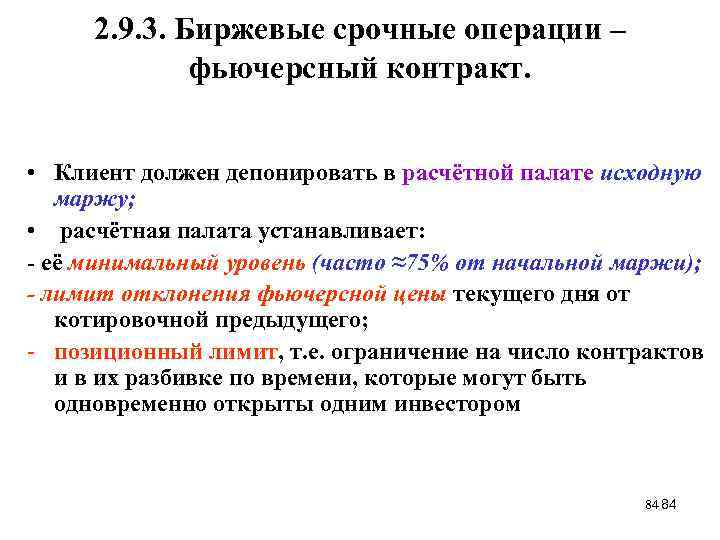 2. 9. 3. Биржевые срочные операции – фьючерсный контракт. • Клиент должен депонировать в