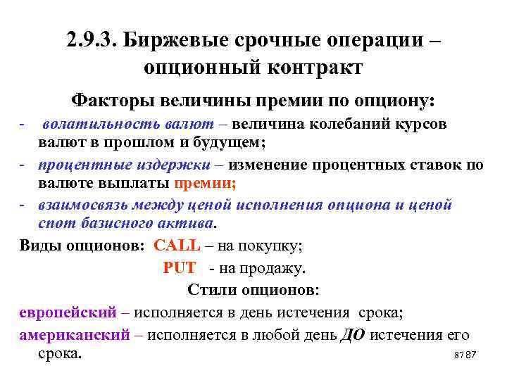 2. 9. 3. Биржевые срочные операции – опционный контракт Факторы величины премии по опциону: