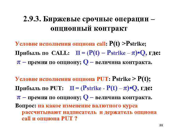 2. 9. 3. Биржевые срочные операции – опционный контракт Условие исполнения опциона call: P(t)