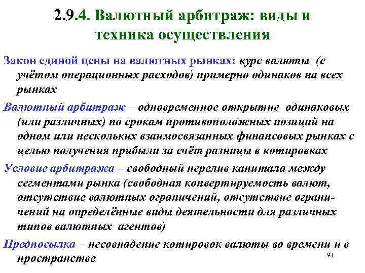 Валютный арбитраж это. Виды валютного арбитража. Валютный арбитраж. Виды арбитражных сделок. Валютный арбитраж и его виды.