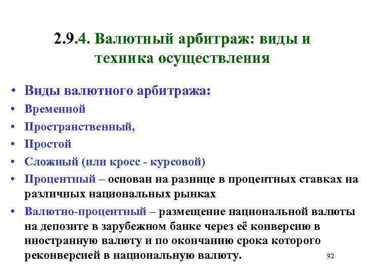 2. 9. 4. Валютный арбитраж: виды и техника осуществления • Виды валютного арбитража: •