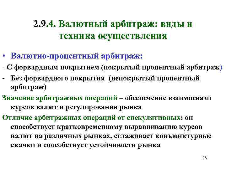 2. 9. 4. Валютный арбитраж: виды и техника осуществления • Валютно-процентный арбитраж: - С