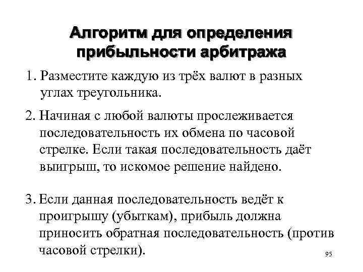 Алгоритм для определения прибыльности арбитража 1. Разместите каждую из трёх валют в разных углах