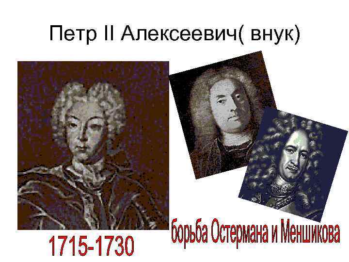 Петр II Алексеевич( внук) 