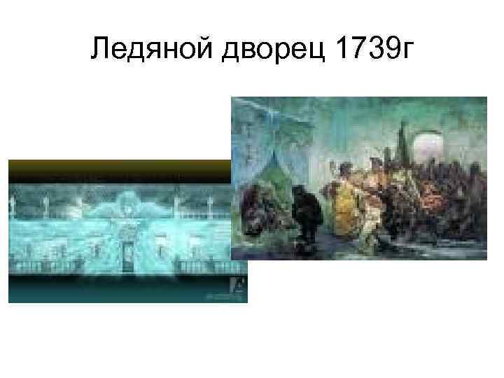 Ледяной дворец 1739 г 