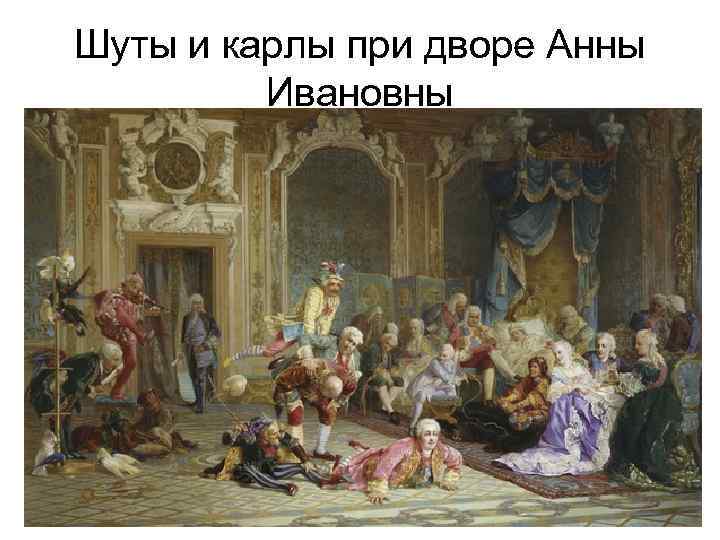 Шуты и карлы при дворе Анны Ивановны 
