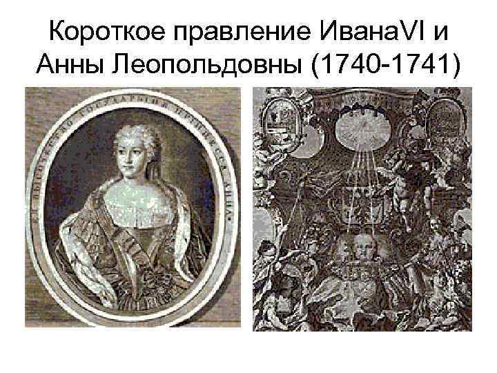 Короткое правление Ивана. VI и Анны Леопольдовны (1740 -1741) 