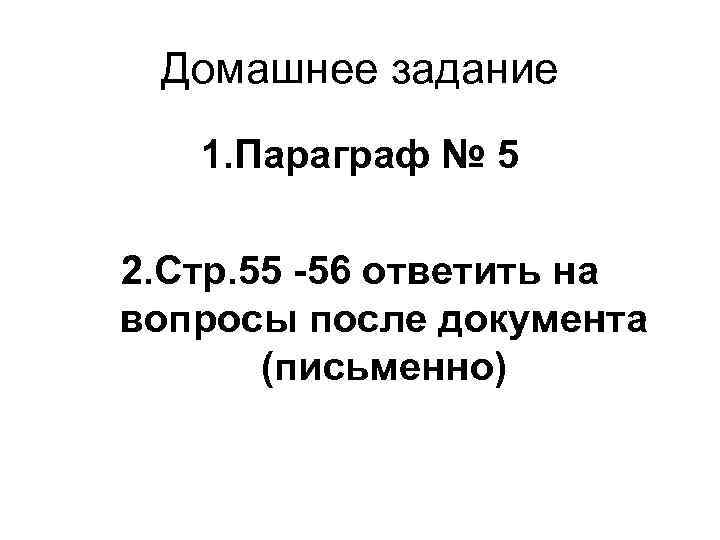 Домашнее задание 1. Параграф № 5 2. Стр. 55 -56 ответить на вопросы после