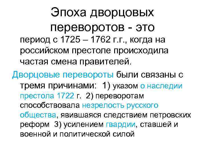 Эпоха дворцовых переворотов - это период с 1725 – 1762 г. г. , когда
