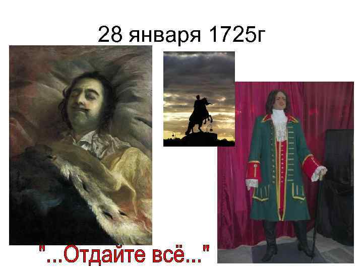28 января 1725 г 