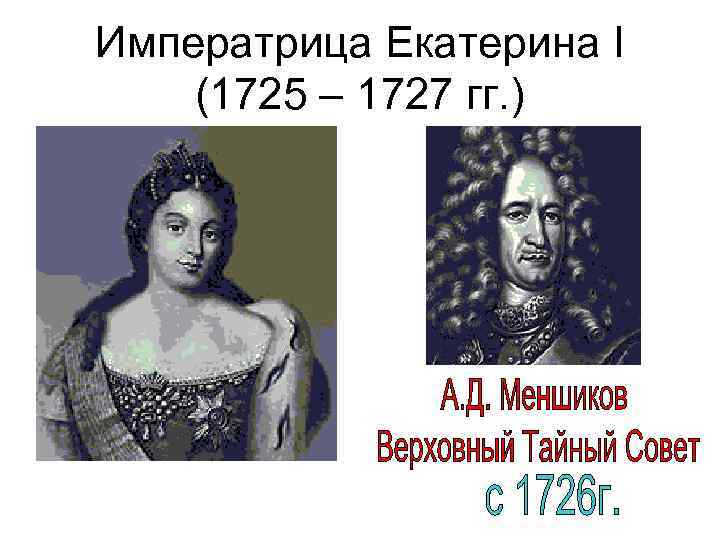 Императрица Екатерина I (1725 – 1727 гг. ) 
