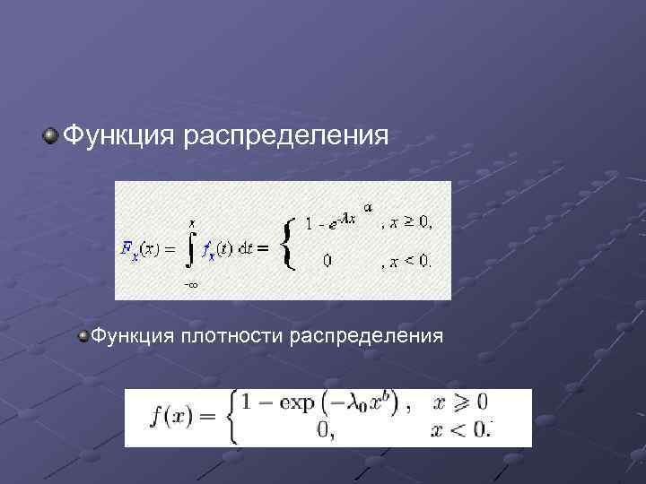 Функция распределения Функция плотности распределения 