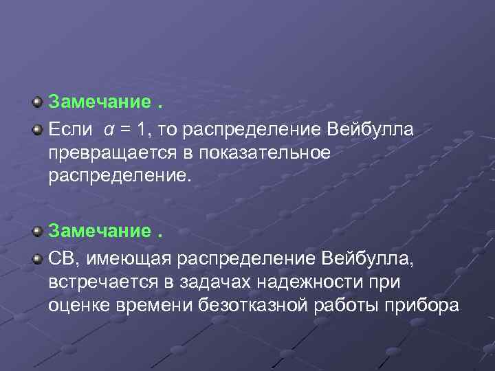 Замечание. Если α = 1, то распределение Вейбулла превращается в показательное распределение. Замечание. СВ,