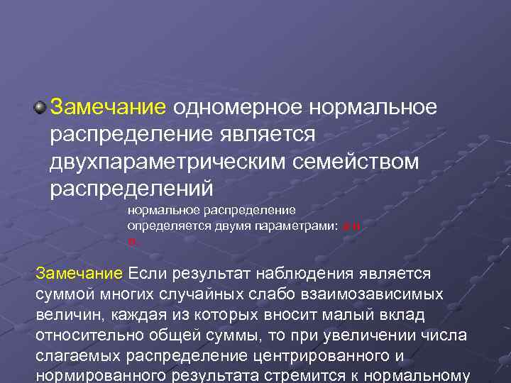  Замечание одномерное нормальное распределение является двухпараметрическим семейством распределений нормальное распределение определяется двумя параметрами: