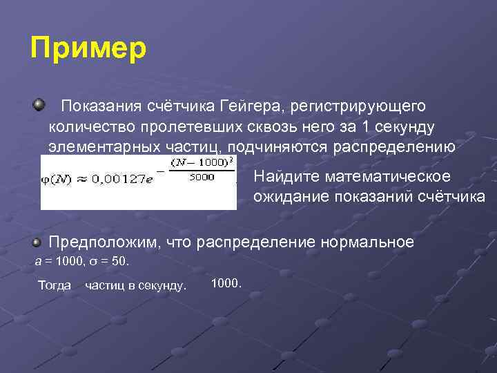 Пример Показания счётчика Гейгера, регистрирующего количество пролетевших сквозь него за 1 секунду элементарных частиц,