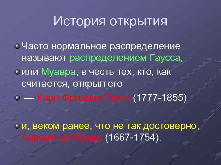  История открытия Часто нормальное распределение называют распределением Гаусса, или Муавра, в честь тех,