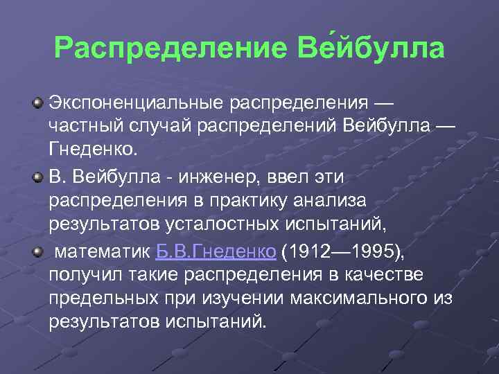 Распределение Ве йбулла Экспоненциальные распределения — частный случай распределений Вейбулла — Гнеденко. В. Вейбулла