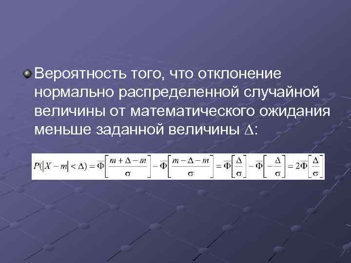 Вероятность того, что отклонение нормально распределенной случайной величины от математического ожидания меньше заданной величины