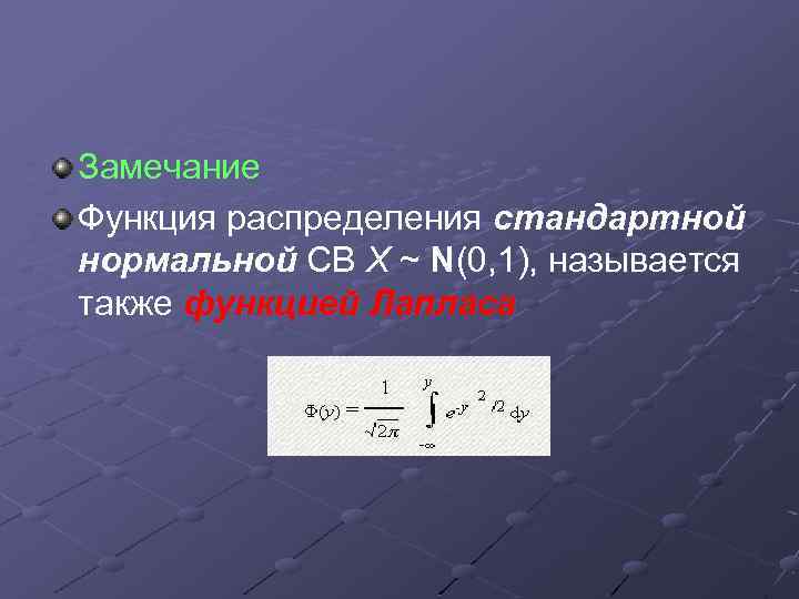 Замечание Функция распределения стандартной нормальной СВ X ~ N(0, 1), называется также функцией Лапласа