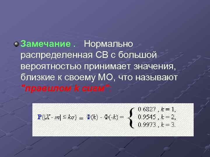 Замечание. Нормально распределенная СВ с большой вероятностью принимает значения, близкие к своему МО, что