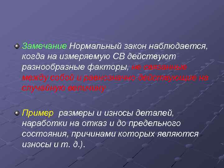 Замечание Нормальный закон наблюдается, когда на измеряемую СВ действуют разнообразные факторы, не связанные между