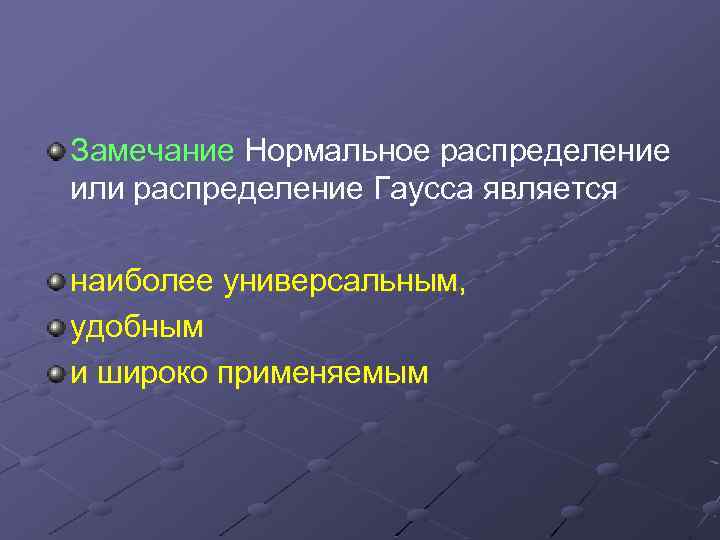 Замечание Нормальное распределение или распределение Гаусса является наиболее универсальным, удобным и широко применяемым 