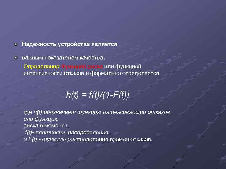 Надежность устройства является . важным показателем качества Определение Функцией риска или функцией интенсивности отказов