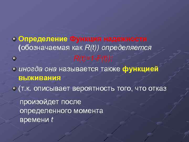 Определение Функция надежности (обозначаемая как R(t)) определяется R(t)=1 -F(t)); иногда она называется также функцией