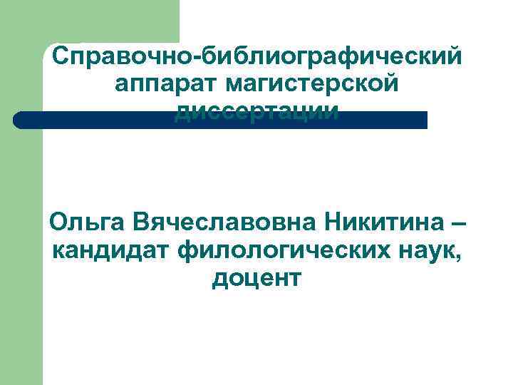 Справочно-библиографический аппарат магистерской  диссертации  Ольга Вячеславовна Никитина – кандидат филологических наук, 
