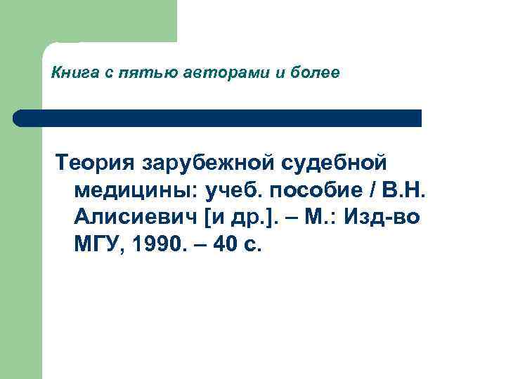 Книга с пятью авторами и более Теория зарубежной судебной  медицины: учеб. пособие /