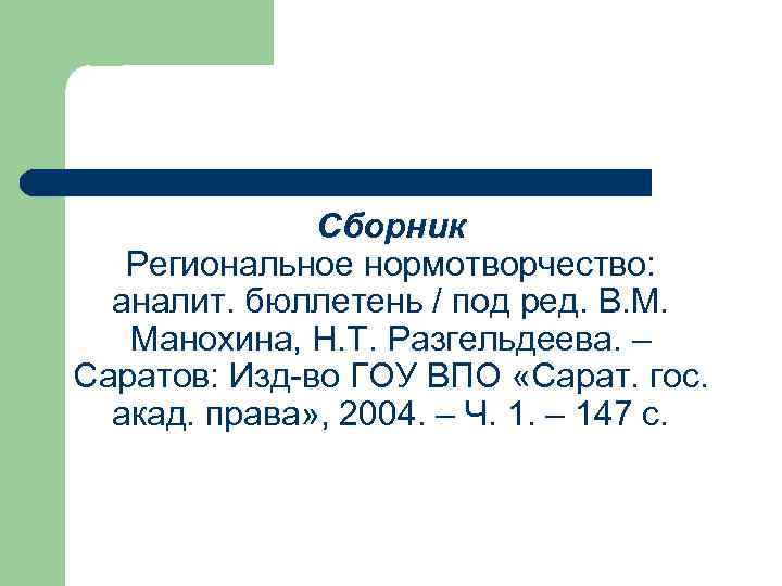    Сборник  Региональное нормотворчество: аналит. бюллетень / под ред. В. М.