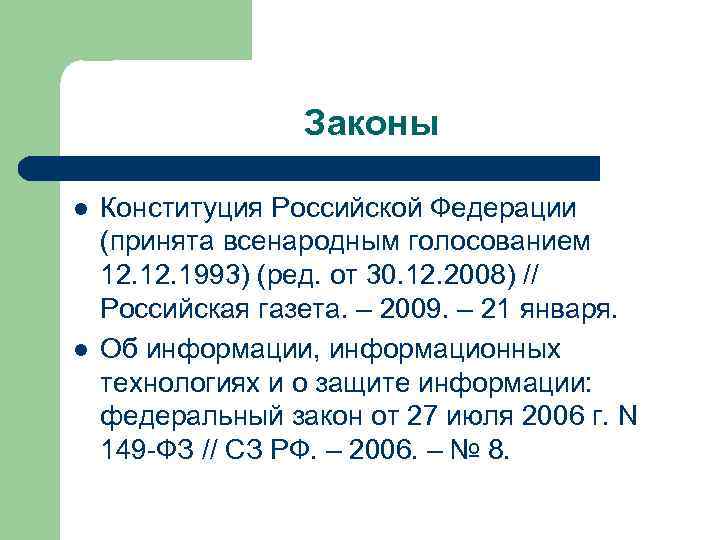    Законы l  Конституция Российской Федерации (принята всенародным голосованием 12. 1993)