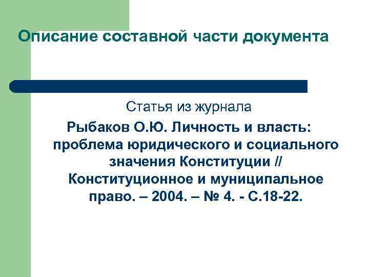 Описание составной части документа    Статья из журнала  Рыбаков О. Ю.