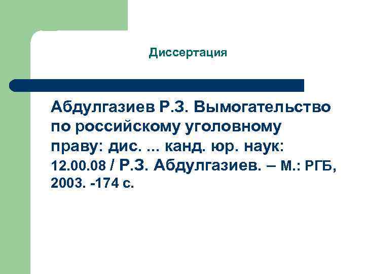     Диссертация  Абдулгазиев Р. З. Вымогательство по российскому уголовному праву: