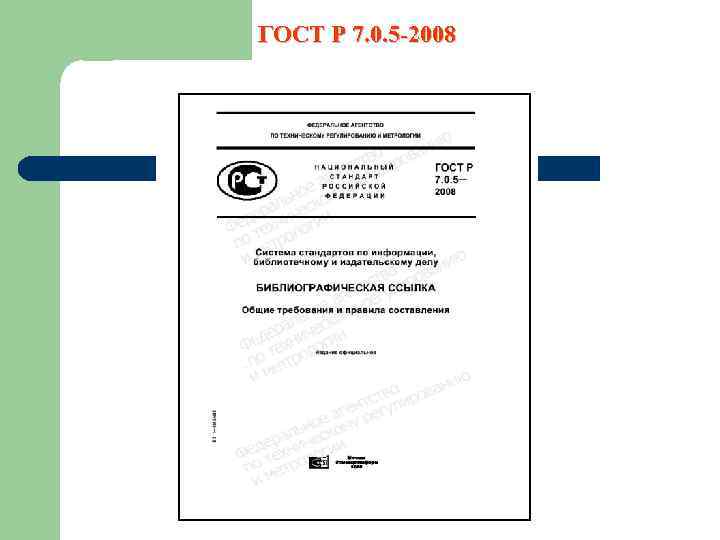 ГОСТ Р 7. 0. 5 -2008 