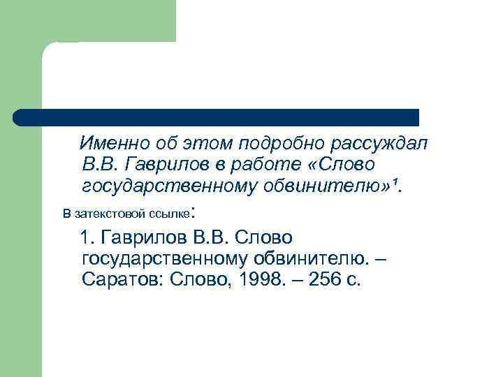   Именно об этом подробно рассуждал В. В. Гаврилов в работе «Слово государственному