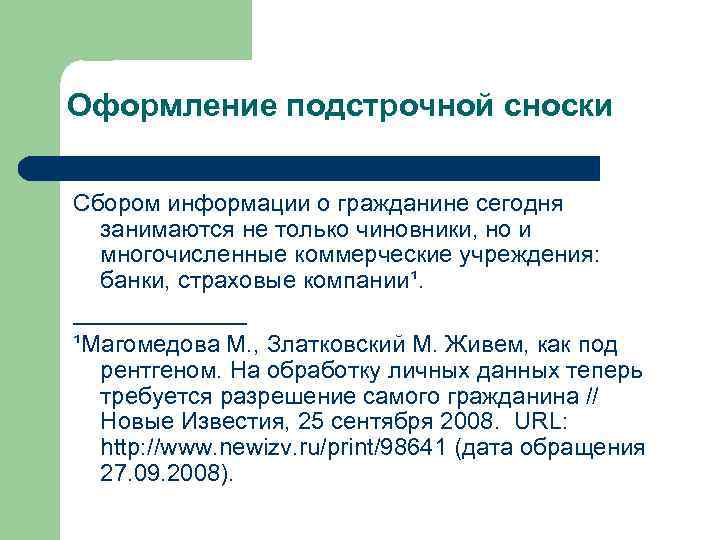 Оформление подстрочной сноски Сбором информации о гражданине сегодня  занимаются не только чиновники, но