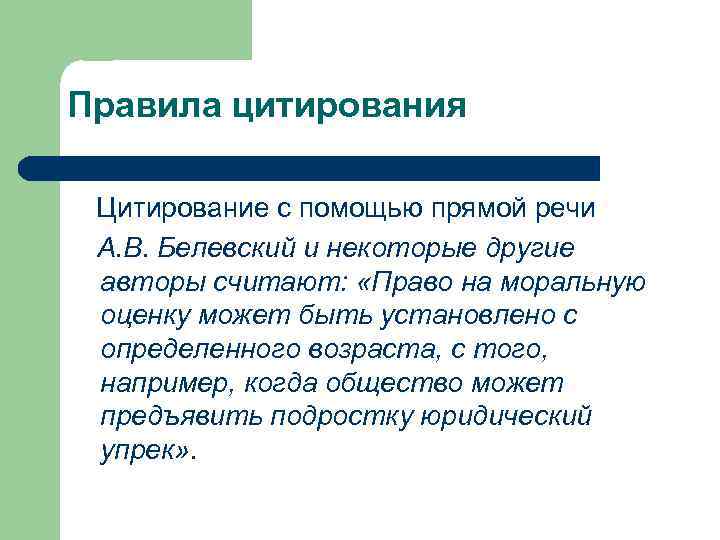 Правила цитирования Цитирование с помощью прямой речи  А. В. Белевский и некоторые другие