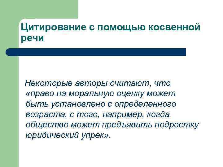  Цитирование с помощью косвенной  речи  Некоторые авторы считают, что «право на