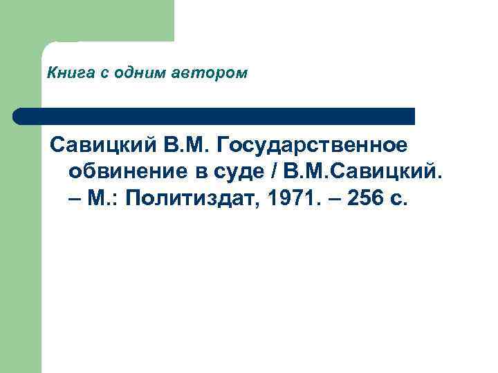 Книга с одним автором  Савицкий В. М. Государственное  обвинение в суде /