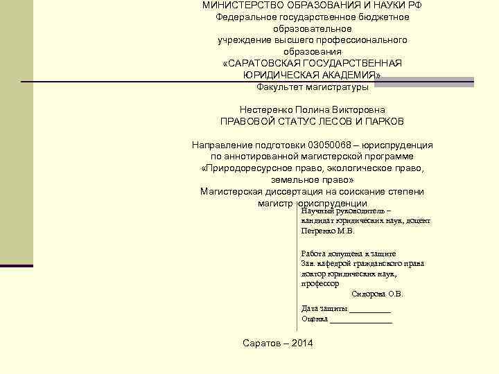 МИНИСТЕРСТВО ОБРАЗОВАНИЯ И НАУКИ РФ Федеральное государственное бюджетное образовательное учреждение высшего профессионального образования «САРАТОВСКАЯ