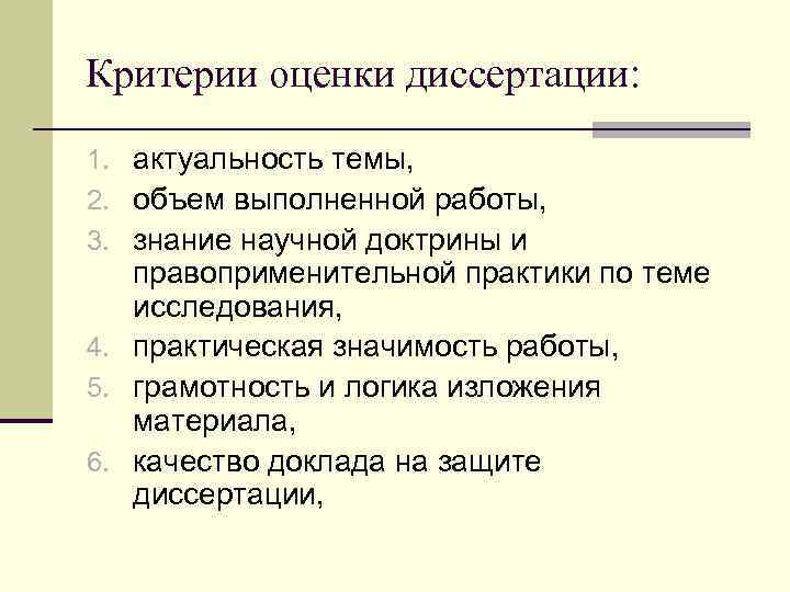 Критерии оценки диссертации: 1. актуальность темы, 2. объем выполненной работы, 3. знание научной доктрины