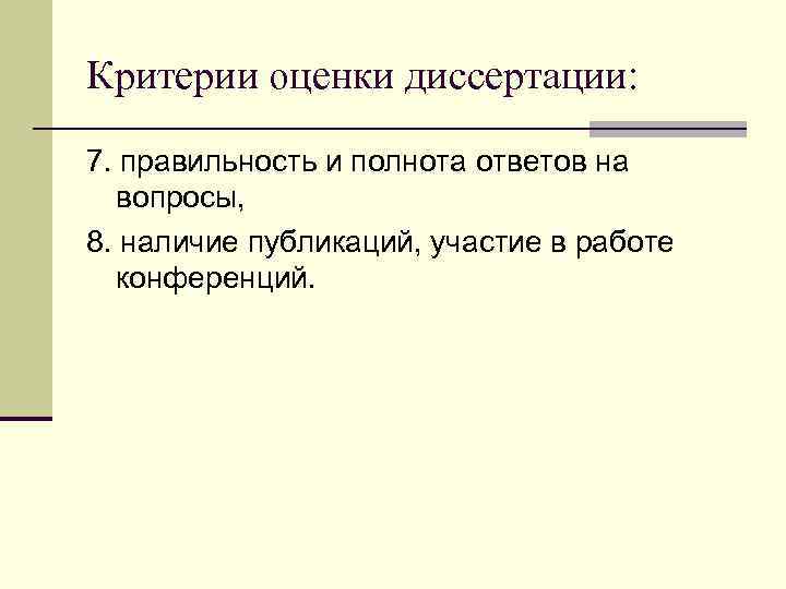 Критерии оценки диссертации: 7. правильность и полнота ответов на вопросы, 8. наличие публикаций, участие