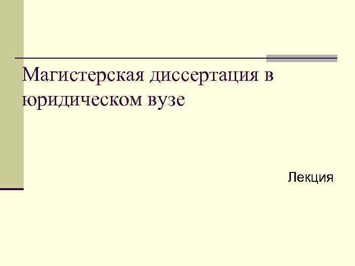 Магистерская диссертация в юридическом вузе Лекция 