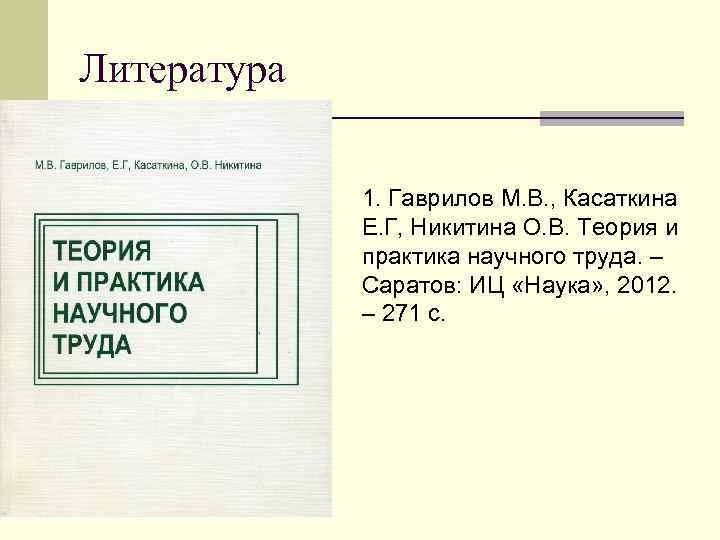 Литература 1. Гаврилов М. В. , Касаткина Е. Г, Никитина О. В. Теория и