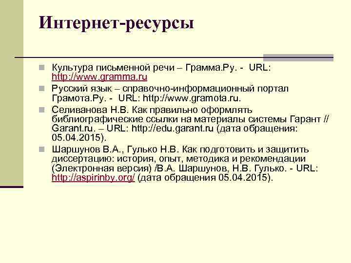 Интернет-ресурсы n Культура письменной речи – Грамма. Ру. - URL: http: //www. gramma. ru